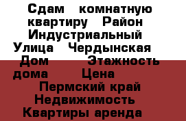 Сдам 1 комнатную квартиру › Район ­ Индустриальный › Улица ­ Чердынская  › Дом ­ 44 › Этажность дома ­ 9 › Цена ­ 15 000 - Пермский край Недвижимость » Квартиры аренда   